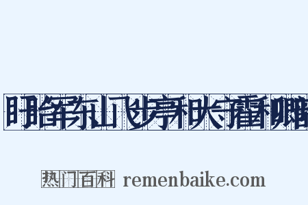 盱眙军东山飞步亭和大守霍和卿韵是什么意思的图片